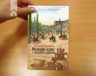 Мелодія кави в тональності сподівання. Книга 2 - фото 2 Мелодія кави в тональності сподівання. Книга 2 - фото 2