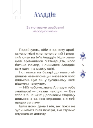 Казки на 5 хвилин для добрих сновидінь - фото 4