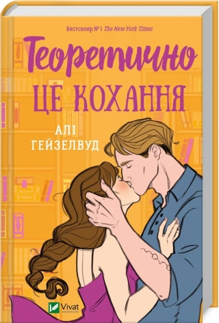 Теоретично це кохання - фото 1 Теоретично це кохання - фото 1