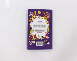 Числові ігри для розумних дітей - фото 5 Числові ігри для розумних дітей - фото 5