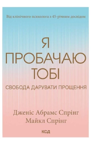 Я пробачаю тобі. Свобода дарувати прощення - фото 1 Я пробачаю тобі. Свобода дарувати прощення - фото 1