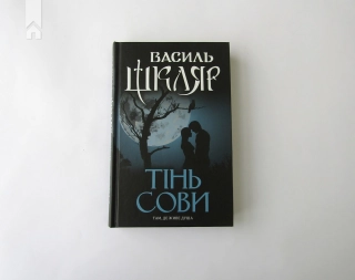 Тінь сови - фото 2