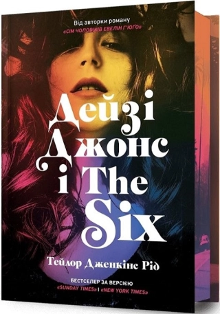 Дейзі Джонс і The Six Limited Edition - фото 1 Дейзі Джонс і The Six Limited Edition - фото 1