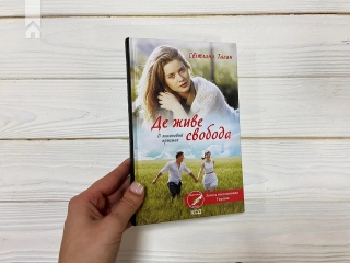 Де живе свобода. Її полиновий присмак. Книга 2 - фото 2