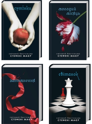 Сутінки. Комплект з 4 книг серії «Сутінкова сага» (Сутінки. Книга 1 + Молодий місяць. Книга 2 + Затемнення. Книга 3 + Світанок. Книга 4) - фото 1 Сутінки. Комплект з 4 книг серії «Сутінкова сага» (Сутінки. Книга 1 + Молодий місяць. Книга 2 + Затемнення. Книга 3 + Світанок. Книга 4) - фото 1