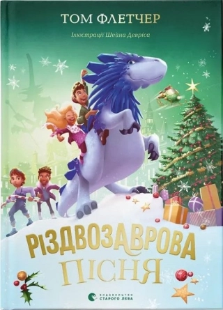 Різдвозаврова пісня. Книга 4 - фото 1 Різдвозаврова пісня. Книга 4 - фото 1