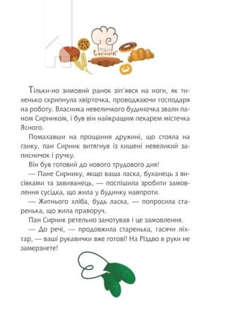 Пан Сирник і різдвяний пампушок - фото 2