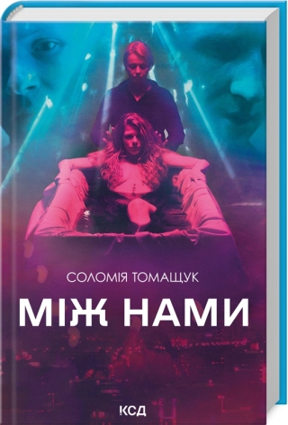 Між нами - фото 1