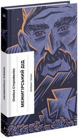 Межигірський дід. Вибрані твори - фото 1