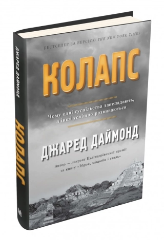 Колапс. Чому одні суспільства занепадають, а інші успішно розвиваються - фото 1