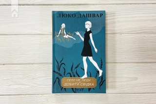 Село не люди 2. Добити свідка - фото 2