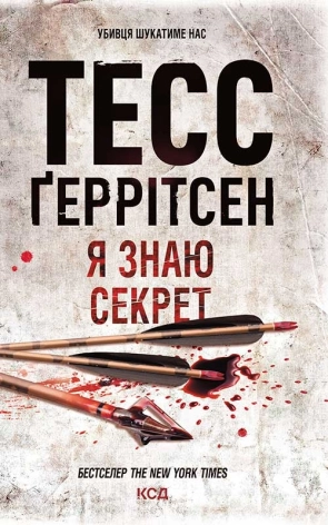 Я знаю секрет - фото 1