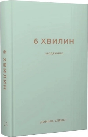 6 хвилин. Щоденник, який змінить ваше життя (м’ятний) - фото 1