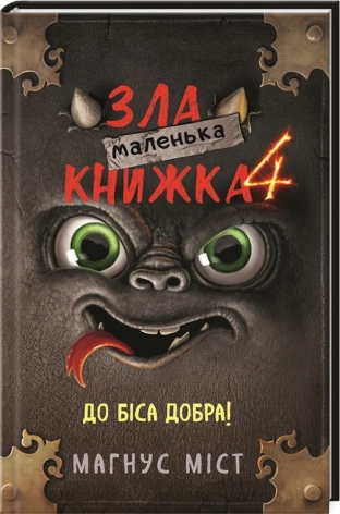 Маленька зла книжка. Книга 4 - фото 1 Маленька зла книжка. Книга 4 - фото 1