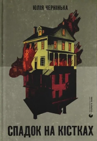 Спадок на кістках - фото 1 Спадок на кістках - фото 1