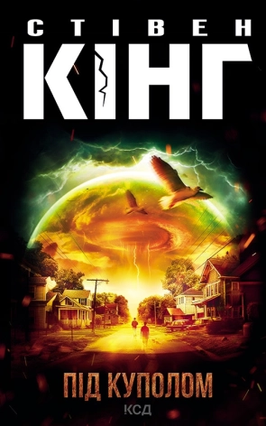 Під куполом - фото 1