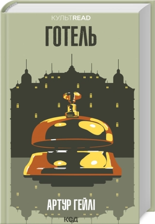 Готель - фото 1