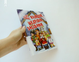 Ще більше колядок, щедрівок, засіванок - фото 2 Ще більше колядок, щедрівок, засіванок - фото 2
