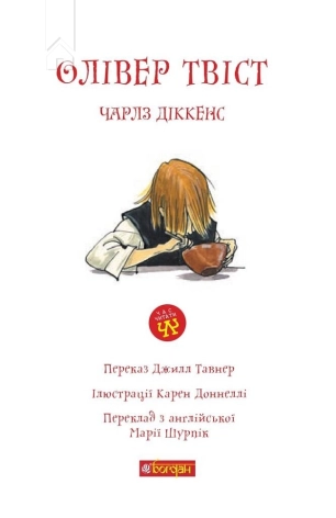 Олівер Твіст - фото 2