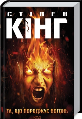 Та, що породжує вогонь (Палійка) - фото 1