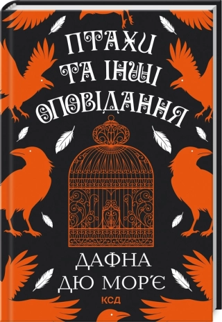 Птахи та інші оповідання - фото 1 Птахи та інші оповідання - фото 1