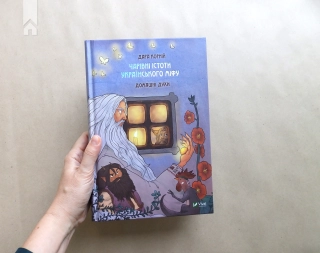 Чарівні істоти українського міфу. Домашні духи - фото 12