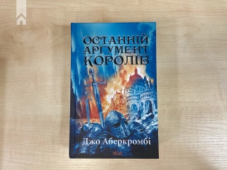 Останній аргумент королів. Книга 3 - фото 2 Останній аргумент королів. Книга 3 - фото 2