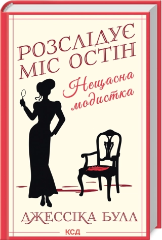 Нещасна модистка. Розслідує міс Остін. Книга 1 - фото 1 Нещасна модистка. Розслідує міс Остін. Книга 1 - фото 1