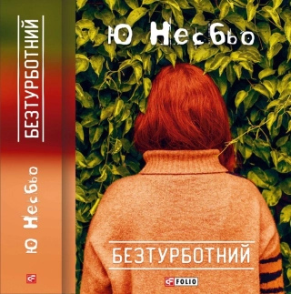 Безтурботний - фото 1 Безтурботний - фото 1