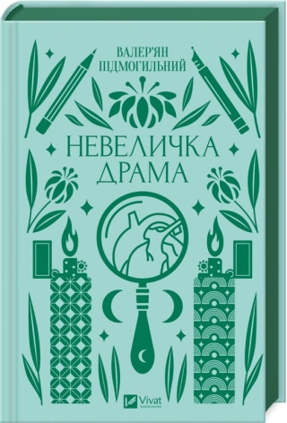 Невеличка драма - фото 1