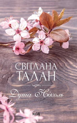 Душа Ніколь - фото 1