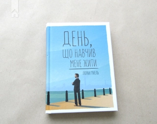 День, що навчив мене жити - фото 2 День, що навчив мене жити - фото 2