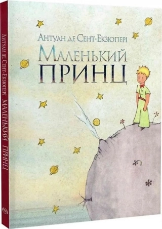 Маленький принц - фото 1