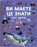 Ви маєте це знати. Світ звірів - фото 1 Ви маєте це знати. Світ звірів - фото 1