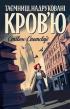 Пентекост і Паркер. Таємниці, надруковані кров’ю. Книга 3 - фото 1 Пентекост і Паркер. Таємниці, надруковані кров’ю. Книга 3 - фото 1