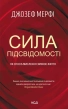 Сила підсвідомості. Як спосіб мислення змінює життя - фото 1 Сила підсвідомості. Як спосіб мислення змінює життя - фото 1
