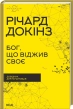 Бог, що віджив своє. Довідник для початківців - фото 1 Бог, що віджив своє. Довідник для початківців - фото 1