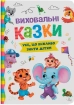 Виховальні казки. Усе, що важливо знати дітям - фото 1 Виховальні казки. Усе, що важливо знати дітям - фото 1