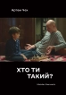 Хто ти такий? - фото 1 Хто ти такий? - фото 1