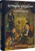 Історія України для наймолодших - фото 1