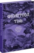 Фіолетова тінь. Добірка української містичної прози - фото 1