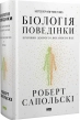 Біологія поведінки. Причини доброго і поганого в нас - фото 1 Біологія поведінки. Причини доброго і поганого в нас - фото 1