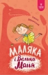 Маляка і велика Маня. Книга 4 - фото 1