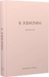 6 хвилин. Щоденник, який змінить ваше життя (пудровий) - фото 1 6 хвилин. Щоденник, який змінить ваше життя (пудровий) - фото 1