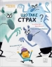 Що таке страх? - фото 1 Що таке страх? - фото 1
