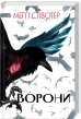 Ворони. Книга 1 - фото 1
