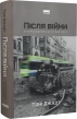 Після війни. Історія Європи від 1945 року - фото 1 Після війни. Історія Європи від 1945 року - фото 1