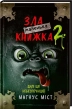 Маленька зла книжка. Книга 2 - фото 1