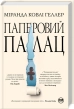 Паперовий палац - фото 1 Паперовий палац - фото 1