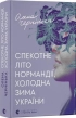 Спекотне літо Нормандії, холодна зима України - фото 1 Спекотне літо Нормандії, холодна зима України - фото 1